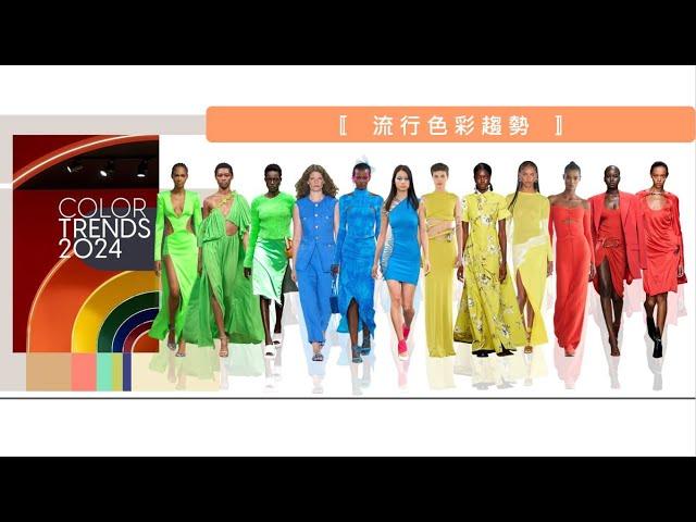 2024春夏流行趨勢-顏色 / 2024 SS fashion colors