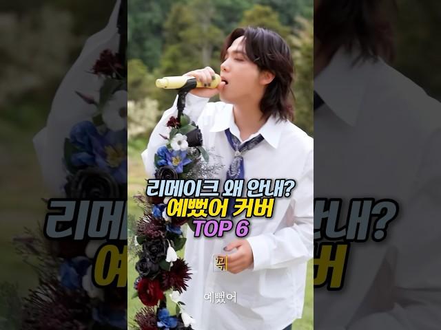 리메이크 왜 안내? 예뻤어 TOP 6