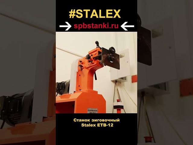 Зиговочный электромеханический станок Stalex ETB-12