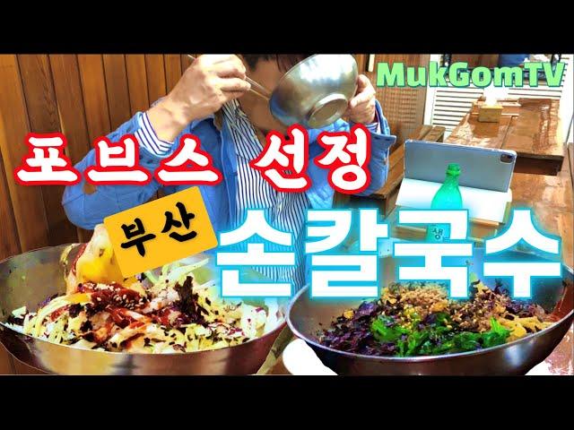 수정손칼국수(중앙동)포브스가 인정한 비빔칼국수/부산당면/부산여행 - 산적해적 부산맛집