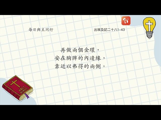 ​2024.09.28《每日與主同行 4.0》　主題：上帝下達做祭司衣飾的指示