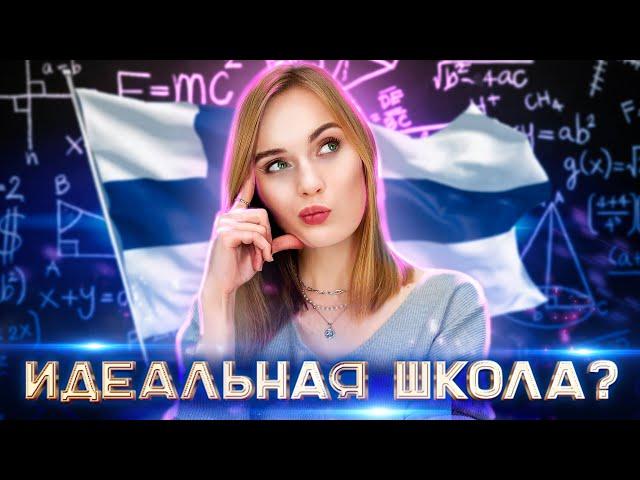 Школьное образование в Финляндии / Школы в Финляндии