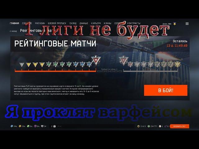 Я самый не везучий игрок в WARFACE