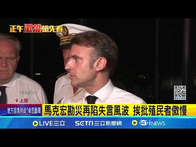 法國馬約特島風災慘 馬克宏視察反嗆災民 房屋倒塌.停水停電 災民轟馬克宏救災不力│記者陳采蔚 │國際焦點20241222│三立新聞台