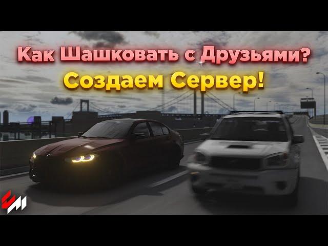 Как Шашковать с Друзьями? | Создаем сервер в Assetto Corsa