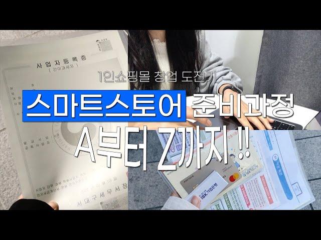 스마트스토어 쇼핑몰 창업 준비 과정 사업자등록 I 사업자통장 발급 I 통신판매업 신고 I 스마트스토어 가입 I 현금영수증 가맹점 가입 I 편의점택배 사업자