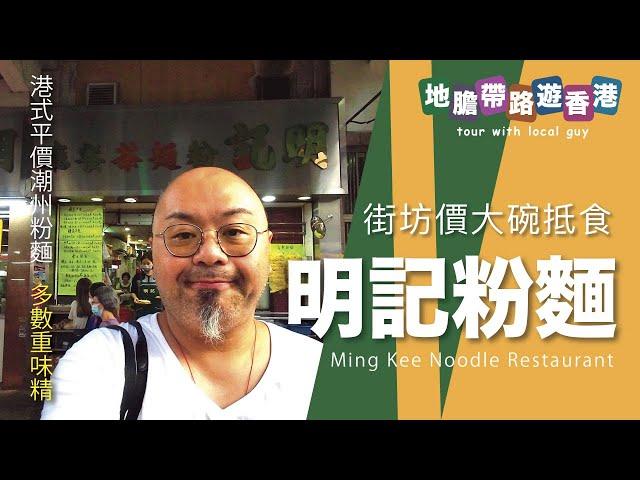 【地膽帶路遊香港】街坊生意大碗抵食 明記粉麵茶餐廳 港式平價潮州粉麵的興起