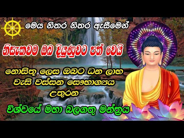 ඒකාන්තයෙන් ඔබේ දියුණුවෙ දොරටු විවර කරවන බලගතු මන්ත්‍රය| Manthra | Guru Devi Manthraya | Seth Pirith