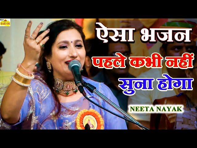 नीता नायक सुपरहिट न्यु चेतावनी भजन| इस भजन को एकबार जरूर सुने|Neeta Nayak Live New Bhajan Songs 2022