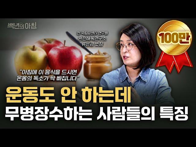 몸속의 독소를 제거하는 초간단 식사법! 아픈 곳 없이 오래 사는 사람들은 이렇게 먹습니다 | 류은경 소장 X 명민준 앵커 X 이승희 아나운서 [백년의 아침 20화 1부]