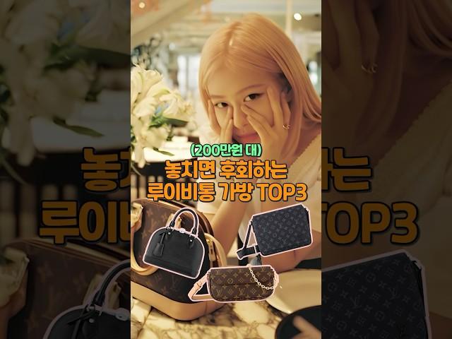 유행안타는 200만원 대 루이비통 명품백 BEST 3