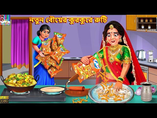 Natun bouer kurkure ruti | নতুন বৌয়ের কুরকুরে রুটি | Bangla Story | Bangla Stories | Bengali Golpo