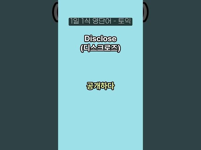 토익 영어 단어 1분 마스터 매일 듣기만 하세요! #영어단어외우기 #토익 #영어공부