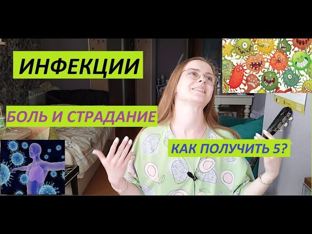 ИНФЕКЦИИ  КАК ВЫУЧИТЬ??