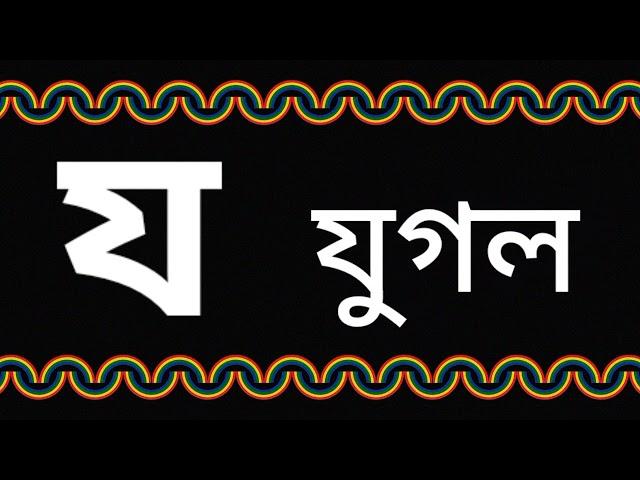 য দিয়ে শব্দ তৈরি । য দিয়ে দুই তিন চার অক্ষরের শব্দ গঠন । য দিয়ে শব্দ গঠন । @Swapnochhutki