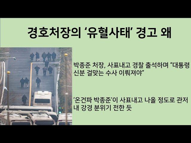 [최병묵의 팩트] 경호처장의 '유혈사태' 경고 왜