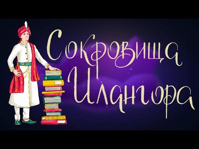 Сокровища Илангора - индийская народная сказка | Сказки для детей. 0+