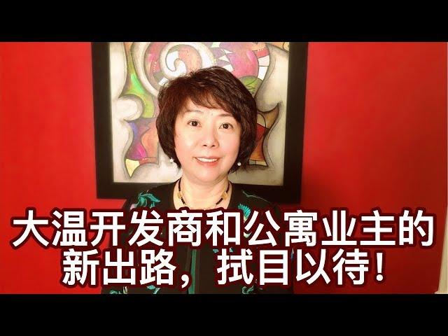 晓宇解读 | 大温开发商新形势下的新选择！政府鼓励大家建设出租公寓吧！但政策规条让人无所适从，怎么办？