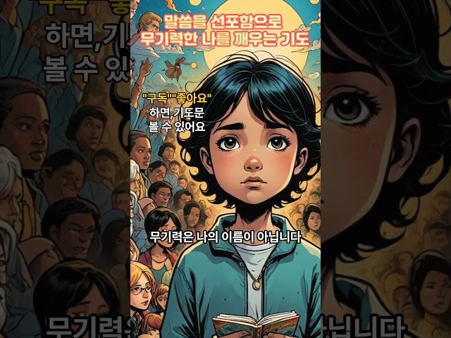 말씀을 선포함으로, 무기력한 나를 깨우는 기도 #무기력극복 #게으름에서일어나라 #성경기도#말씀묵상 #기도영상 #선포기도