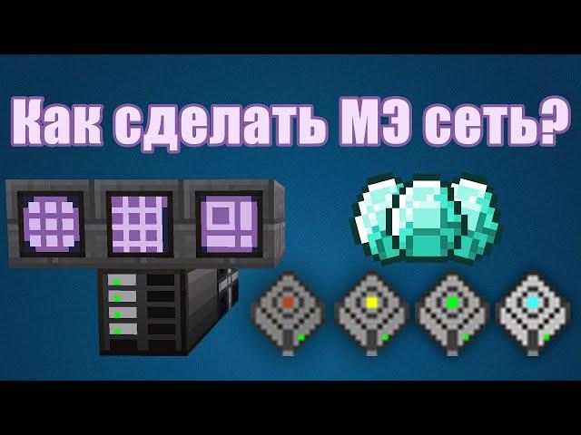 Как построить МЭ систему в маенкрафте, гайд для чайников!