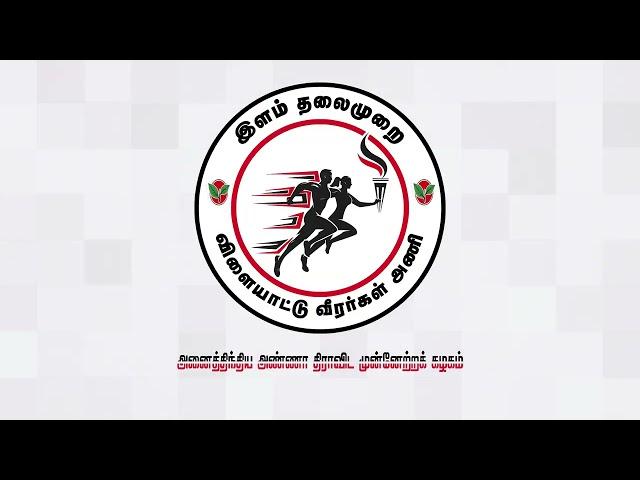 கழக இளம் தலைமுறையினர் விளையாட்டு வீரர்கள் அணியின் இலட்சணை அறிமுகம்