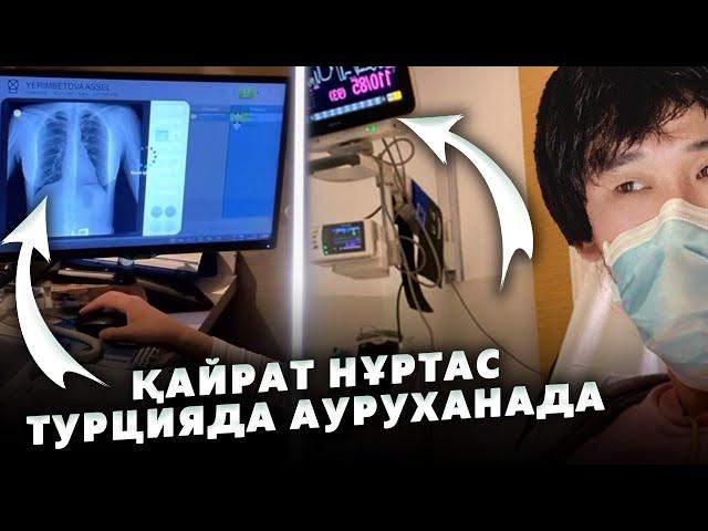 Қайрат Нұртас Турцияда емделуде | Диагнозы белгісіз