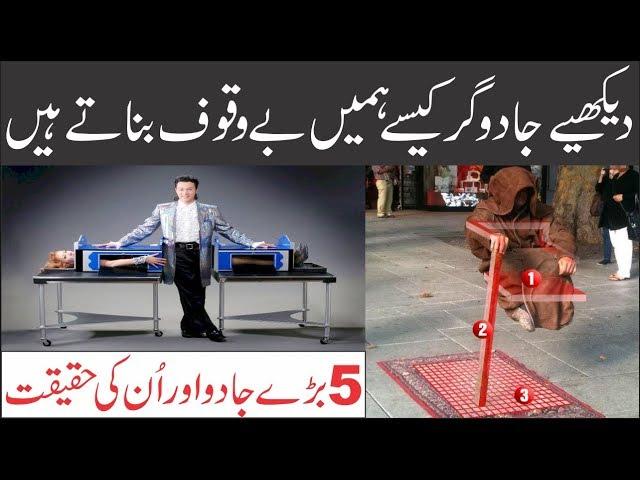 5 Biggest Magic Tricks Revealed | Wajood Tv