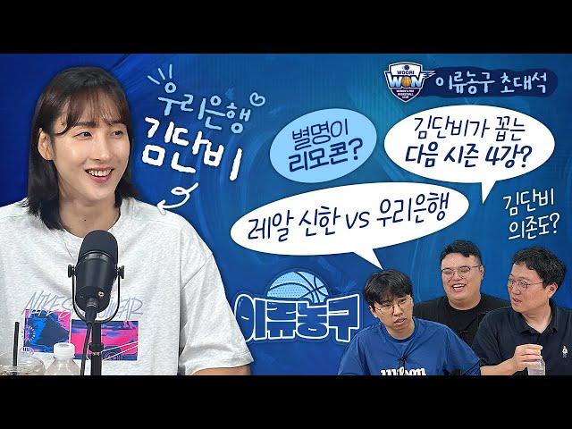 [WKBL 이류 초대석] 우리은행 김단비, 위성우 감독 디스 가능? 우리 단비에게 물어보세요