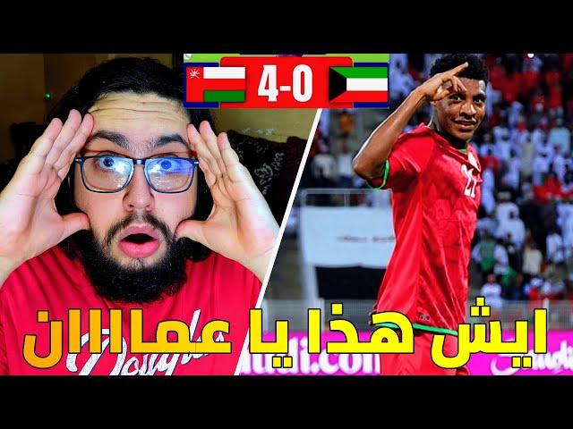 ردة فعلي على مباراة عمان و الكويت 4-0 / المنتخب العماني يكشر عن انيابه و يقسو على الكويت