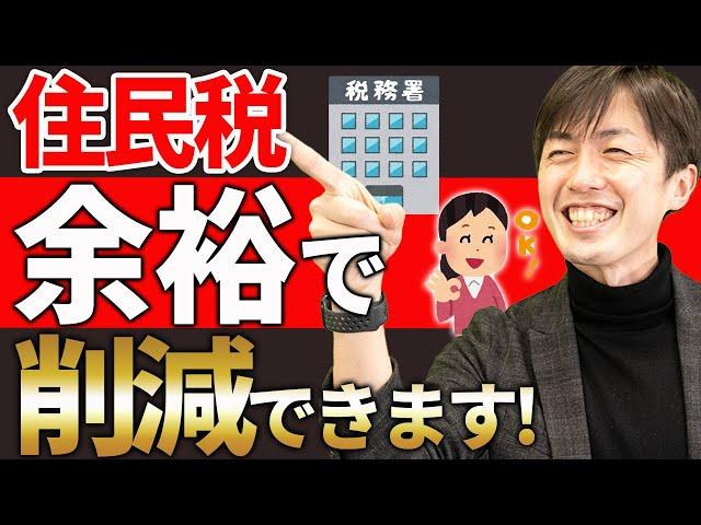 【超重要】知らない人が多すぎる、住民税を大幅に下げる方法について解説します