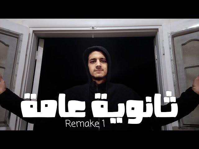 تحدي 30 يوم لإنهاء منهج تالتة ثانوي | Remake 1