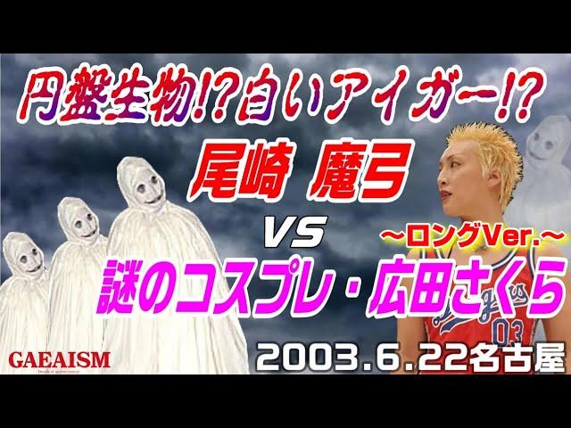 【女子プロレス GAEA】何度見てもキモ白い… 広田さくら vs 尾崎魔弓 2003年6月22日 愛知・昭和スポーツセンター