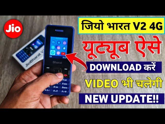 jio bharat v2 me youtube kaise chalaye|jio bharat v2 me youtube kaise download kare|Jio Phone 2023