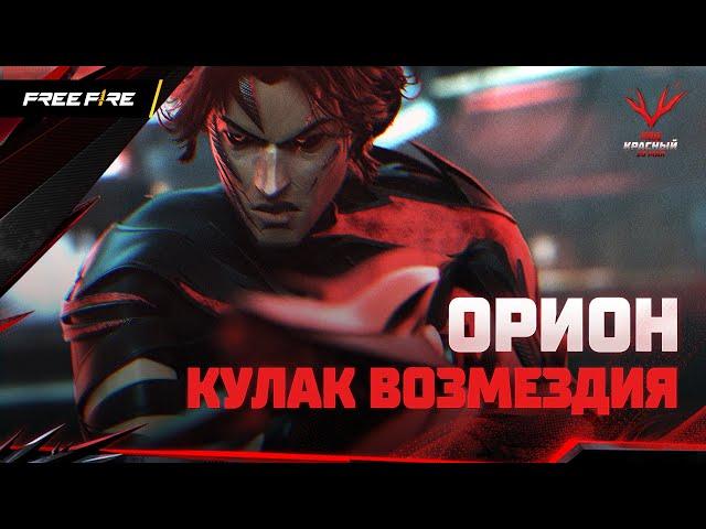 Орион, Кулак Возмездия | Free Fire: Код Красный