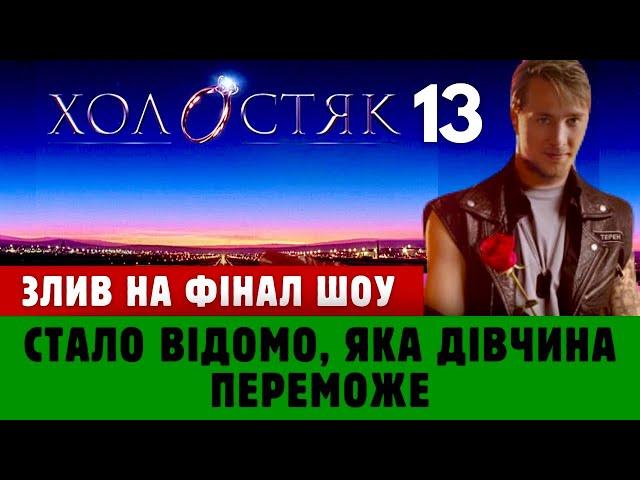 СПОЙЛЕР! Відома переможниця Холостяк 13