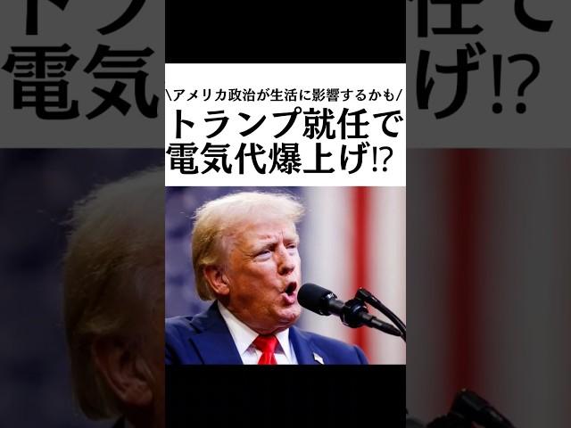 トランプ就任で電気代爆上げ？#トランプ #電気代 #エネルギー #再生可能エネルギー #電力 #発電