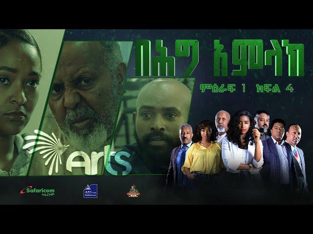 በሕግ አምላክ ምዕራፍ 1 ክፍል 4 | BeHig Amlak Season 1 Episode 4 | Ethiopian Drama @ArtsTvWorld