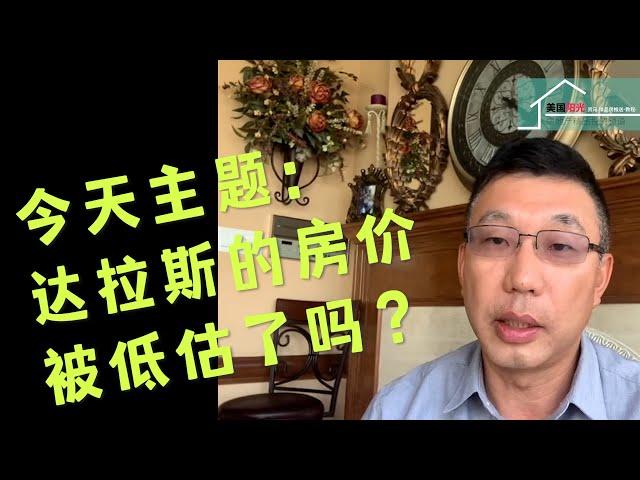 【达拉斯房价】达拉斯的房价被低估了吗？丨美国阳光