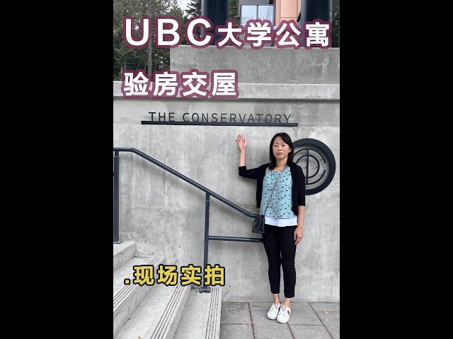 The Conservatory公寓UBC大学#Wesbrook Village加拿大楼花房地产vancouver real estate & Presale Condo in Vancouver