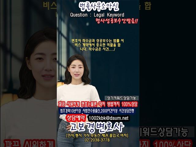 변호사 착수금과 성공보수는 법률 서비스 계약에서 중요한 역할을 합니다  착수금은 사건
