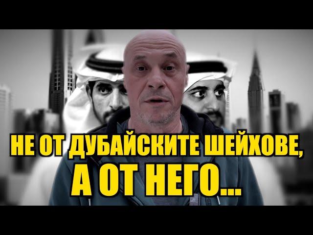 НЕ ОТ ДУБАЙСКИТЕ ШЕЙХОВЕ, А ОТ НЕГО…