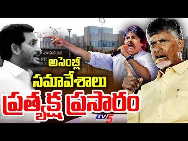 LIVE : అసెంబ్లీ  ప్రత్యక్ష ప్రసారం - AP Assembly Sessions | CM Chandrababu | Pawan Kalyan | TV5