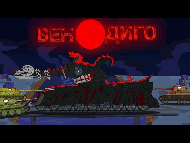 Бегство от Вендиго: есть ли надежда?Оно нас сожрёт! #2 #мультик #анимация #мультики_про_танки