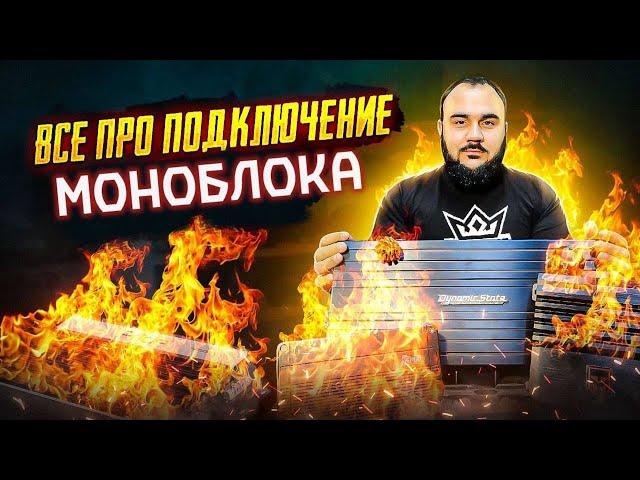 Моноблок vs обычного усилителя: Что выбрать для автозвука?