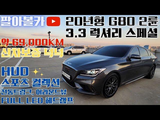 [판매완료] G80중고차 - 20년형 약 69,000KM 스포츠 디자인이 적용된 HUD, 어라운드뷰, 전동트렁크가 적용된 제네시스 G80 3.3 GDi 2륜 럭셔리 스페셜 2662