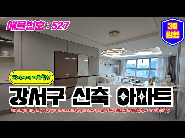 (매물번호 527) 강서구 신축 아파트 분양 잔여세대 줍줍찬스 화곡동 투룸 쓰리룸 구조다양 국회대로 공원조성중 공원조망권확보!