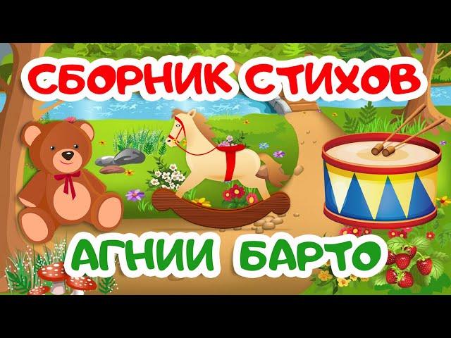 СБОРНИК | Cтихи Агнии Барто | Мультики для детей | Стихи для детей