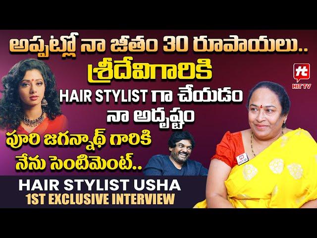 అప్పట్లో నా జీతం 30 రూపాయలు- Hair Stylist Usha 1st Exclusive Interview@HITTVOFFICIAL