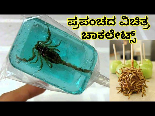 ಪ್ರಪಂಚದ ವಿಚಿತ್ರ ಚಾಕಲೇಟ್ಸ್ || Mysteries For you Kannada