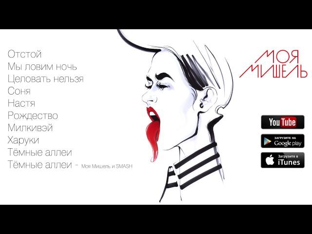 Moya Michell - album "Otstoy" [full audio]